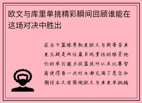 欧文与库里单挑精彩瞬间回顾谁能在这场对决中胜出