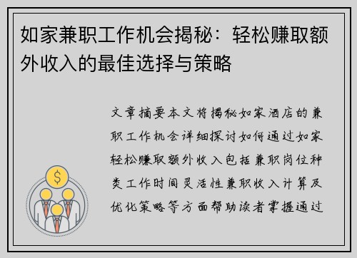 如家兼职工作机会揭秘：轻松赚取额外收入的最佳选择与策略