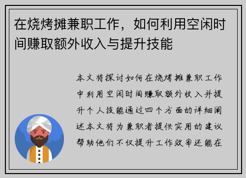 在烧烤摊兼职工作，如何利用空闲时间赚取额外收入与提升技能