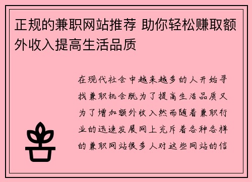 正规的兼职网站推荐 助你轻松赚取额外收入提高生活品质