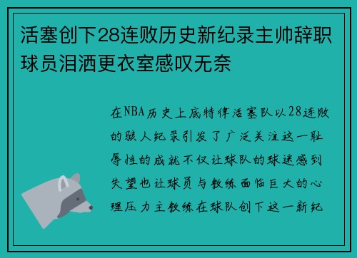 活塞创下28连败历史新纪录主帅辞职球员泪洒更衣室感叹无奈