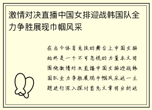 激情对决直播中国女排迎战韩国队全力争胜展现巾帼风采