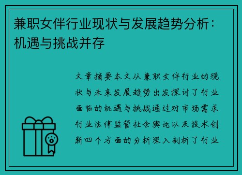 兼职女伴行业现状与发展趋势分析：机遇与挑战并存