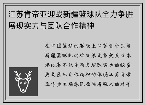 江苏肯帝亚迎战新疆篮球队全力争胜展现实力与团队合作精神