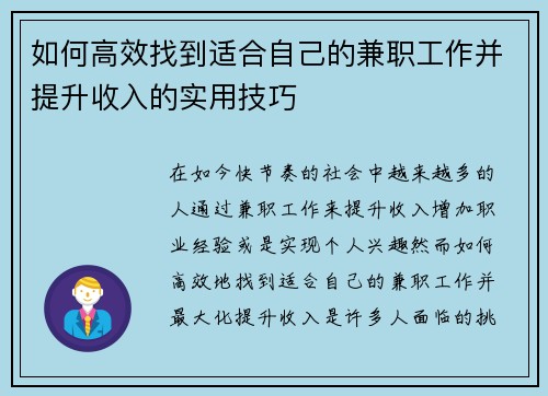 如何高效找到适合自己的兼职工作并提升收入的实用技巧