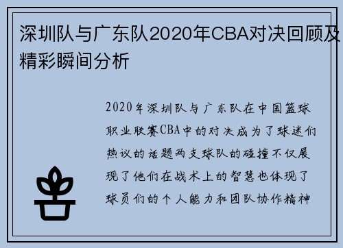 深圳队与广东队2020年CBA对决回顾及精彩瞬间分析