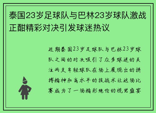 泰国23岁足球队与巴林23岁球队激战正酣精彩对决引发球迷热议