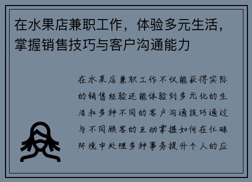 在水果店兼职工作，体验多元生活，掌握销售技巧与客户沟通能力