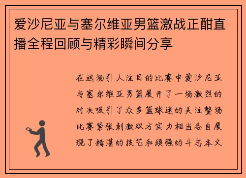 爱沙尼亚与塞尔维亚男篮激战正酣直播全程回顾与精彩瞬间分享