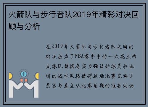 火箭队与步行者队2019年精彩对决回顾与分析