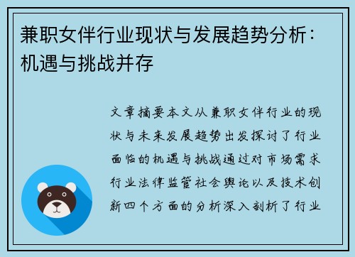 兼职女伴行业现状与发展趋势分析：机遇与挑战并存
