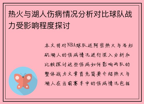 热火与湖人伤病情况分析对比球队战力受影响程度探讨