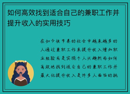 如何高效找到适合自己的兼职工作并提升收入的实用技巧