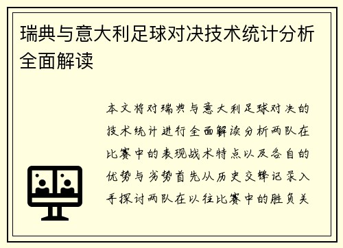 瑞典与意大利足球对决技术统计分析全面解读