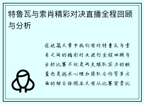 特鲁瓦与索肖精彩对决直播全程回顾与分析