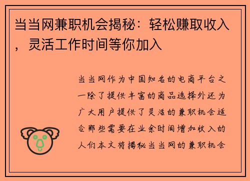 当当网兼职机会揭秘：轻松赚取收入，灵活工作时间等你加入