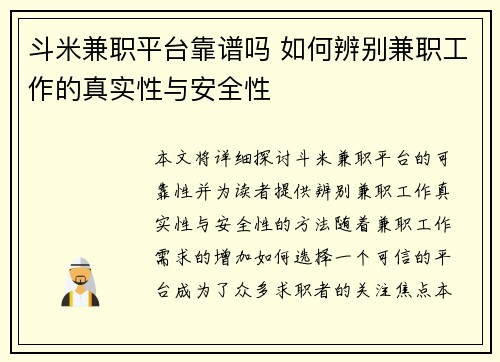 斗米兼职平台靠谱吗 如何辨别兼职工作的真实性与安全性
