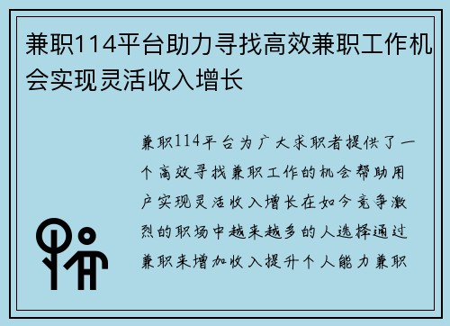 兼职114平台助力寻找高效兼职工作机会实现灵活收入增长