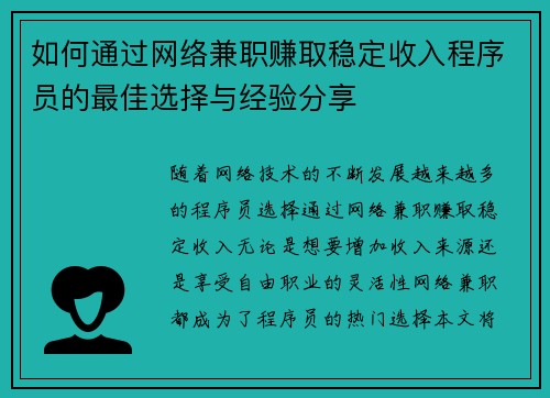 如何通过网络兼职赚取稳定收入程序员的最佳选择与经验分享