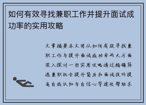 如何有效寻找兼职工作并提升面试成功率的实用攻略