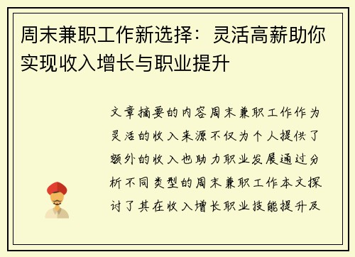 周末兼职工作新选择：灵活高薪助你实现收入增长与职业提升