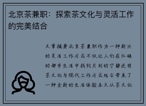 北京茶兼职：探索茶文化与灵活工作的完美结合