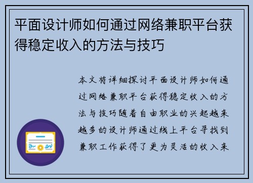 平面设计师如何通过网络兼职平台获得稳定收入的方法与技巧