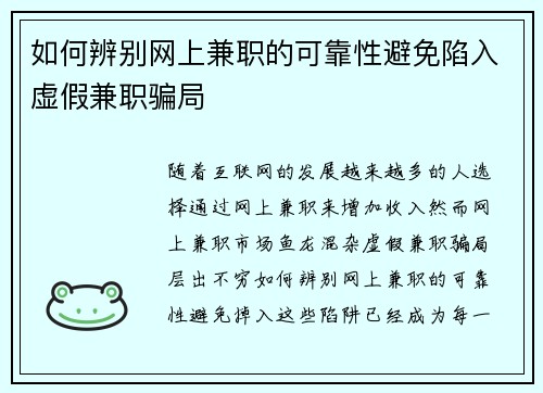 如何辨别网上兼职的可靠性避免陷入虚假兼职骗局