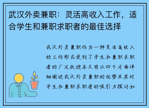 武汉外卖兼职：灵活高收入工作，适合学生和兼职求职者的最佳选择