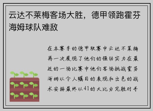 云达不莱梅客场大胜，德甲领跑霍芬海姆球队难敌