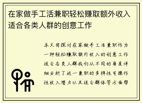 在家做手工活兼职轻松赚取额外收入适合各类人群的创意工作