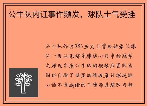 公牛队内讧事件频发，球队士气受挫