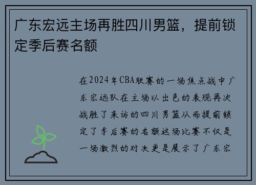 广东宏远主场再胜四川男篮，提前锁定季后赛名额