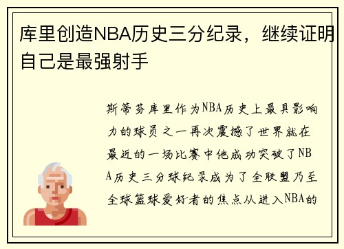 库里创造NBA历史三分纪录，继续证明自己是最强射手