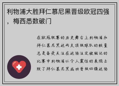 利物浦大胜拜仁慕尼黑晋级欧冠四强，梅西悉数破门
