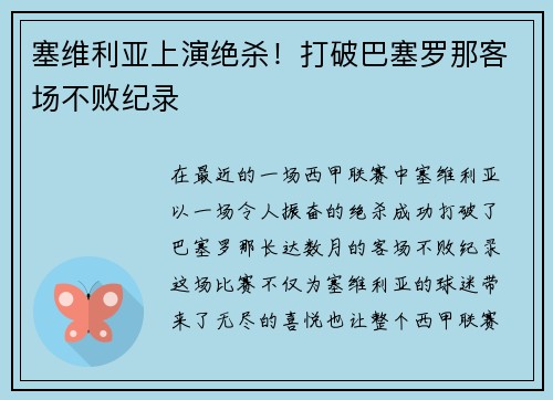 塞维利亚上演绝杀！打破巴塞罗那客场不败纪录