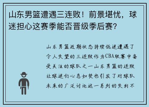 山东男篮遭遇三连败！前景堪忧，球迷担心这赛季能否晋级季后赛？