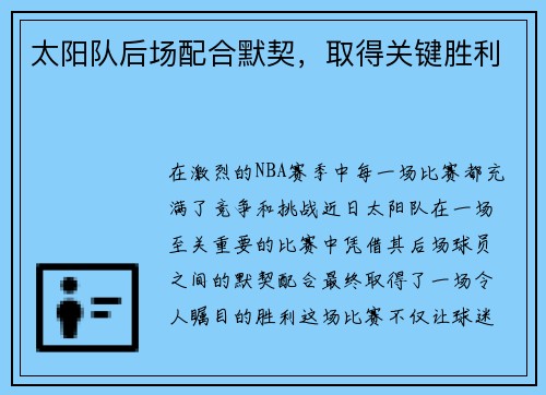 太阳队后场配合默契，取得关键胜利