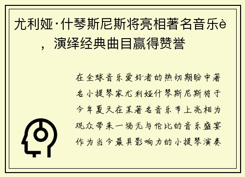 尤利娅·什琴斯尼斯将亮相著名音乐节，演绎经典曲目赢得赞誉