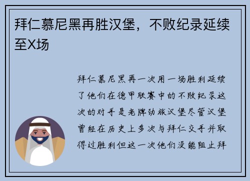 拜仁慕尼黑再胜汉堡，不败纪录延续至X场