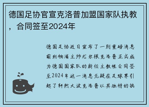 德国足协官宣克洛普加盟国家队执教，合同签至2024年