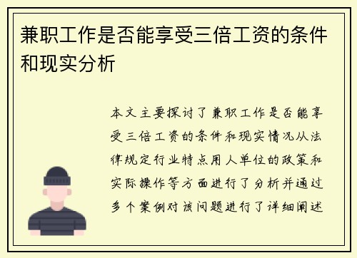 兼职工作是否能享受三倍工资的条件和现实分析