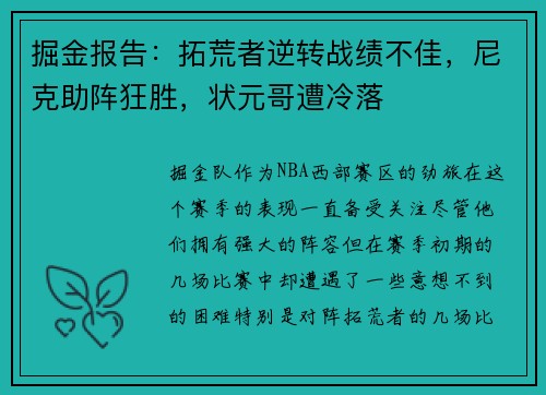 掘金报告：拓荒者逆转战绩不佳，尼克助阵狂胜，状元哥遭冷落