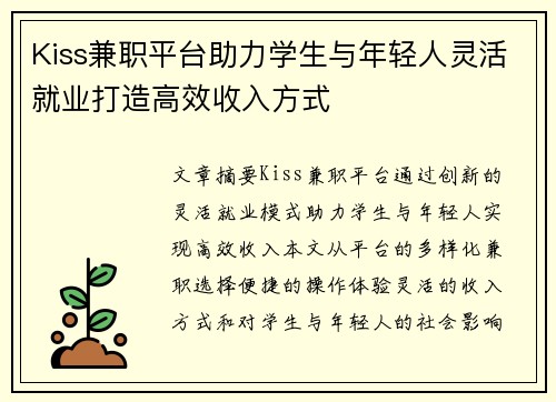 Kiss兼职平台助力学生与年轻人灵活就业打造高效收入方式