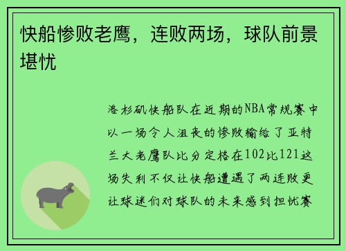 快船惨败老鹰，连败两场，球队前景堪忧