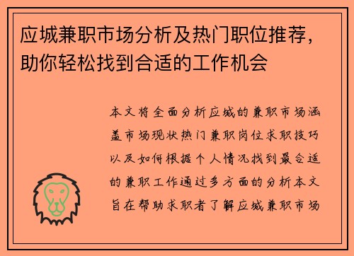 应城兼职市场分析及热门职位推荐，助你轻松找到合适的工作机会