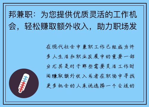 邦兼职：为您提供优质灵活的工作机会，轻松赚取额外收入，助力职场发展
