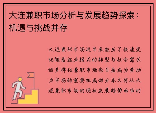 大连兼职市场分析与发展趋势探索：机遇与挑战并存