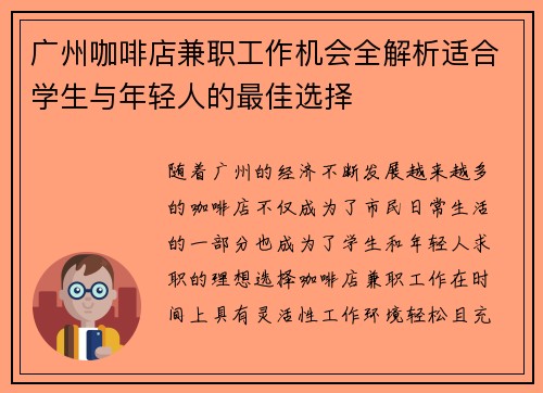 广州咖啡店兼职工作机会全解析适合学生与年轻人的最佳选择