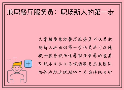 兼职餐厅服务员：职场新人的第一步